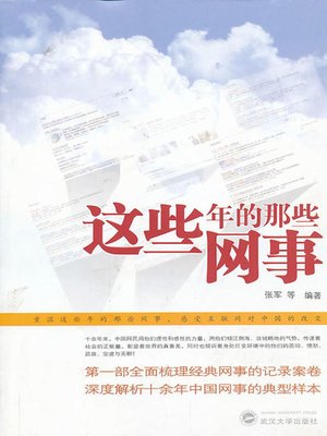 cover image of 这些年的那些网事 (Those Online Stuff in These Years)